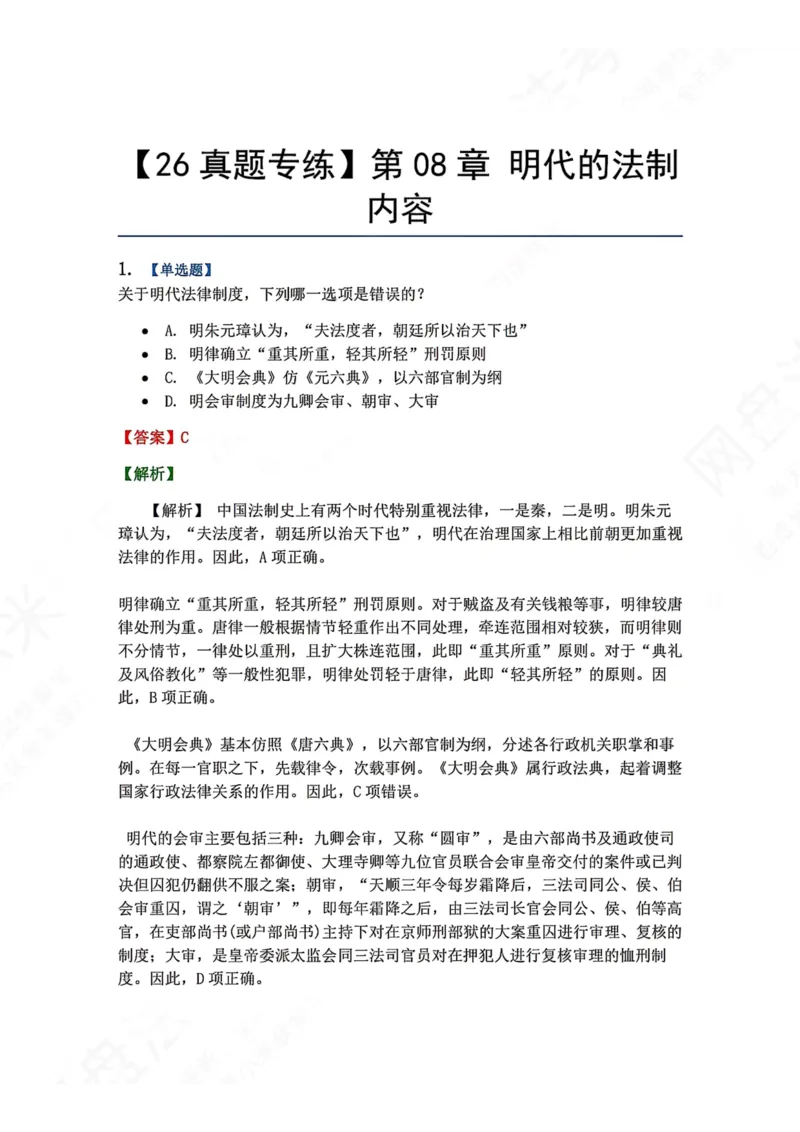 《45.第08章明代的法制内容答案_2026法考客观_众-H_2026法考系统强化（内部）合集_00.配套资料(含知识点汇总)_04.随堂练习（内部题）_07.理论法》第1页预览