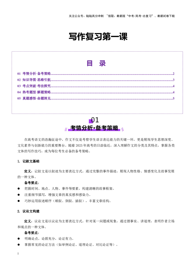 《写作复习第一课（讲义）_一轮复习_2025年_2025年高考语文一轮复习讲义+练习+课件（新教材新高考）_作文》第1页预览