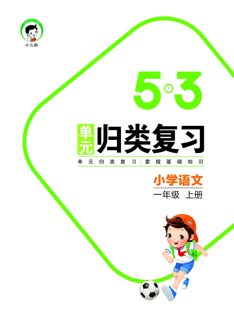 《一上语文53单元归类复习26秋_52026秋小学《53》系列语数英_53归类复习_26秋《53单元归类复习》语文一上》第1页预览