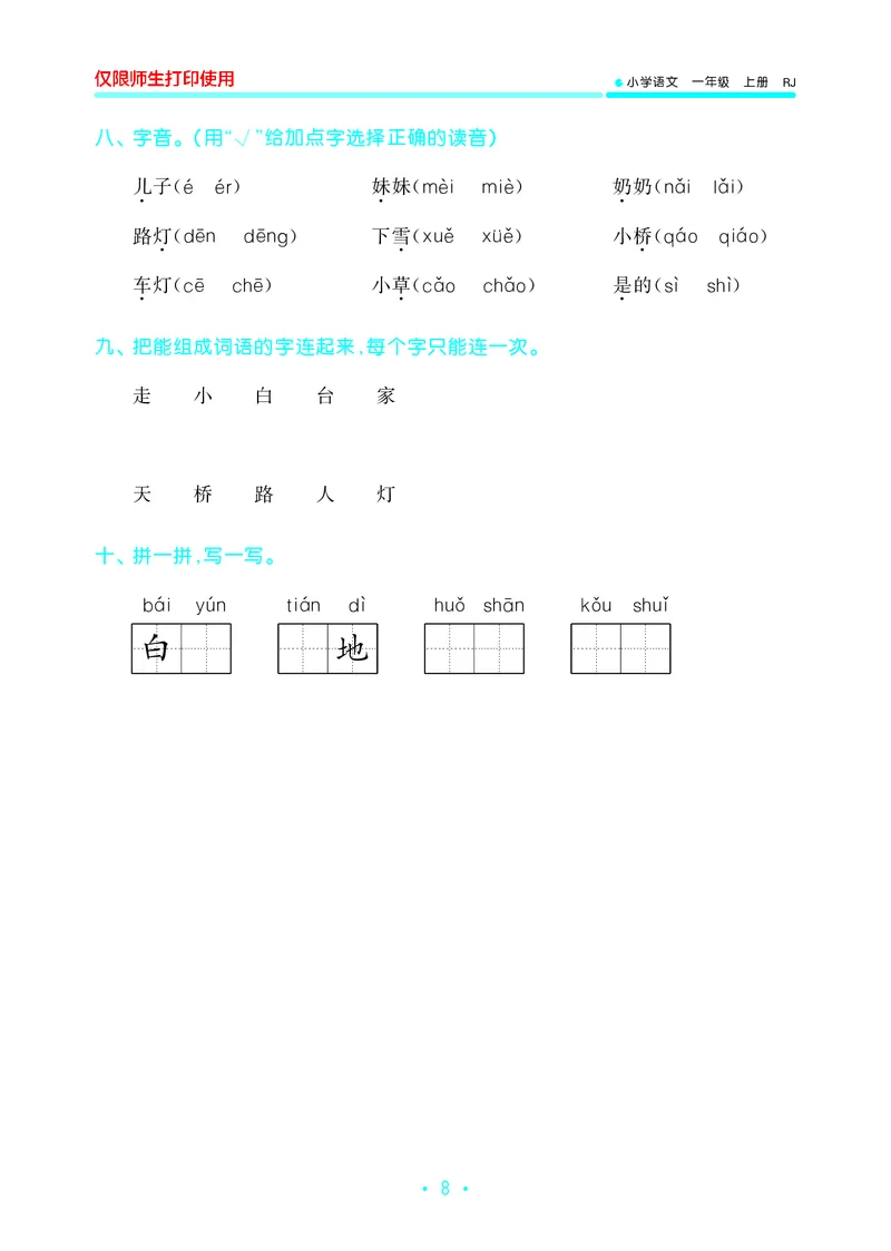 《一上语文53单元归类复习26秋_52026秋小学《53》系列语数英_53归类复习_26秋《53单元归类复习》语文一上》第10页预览