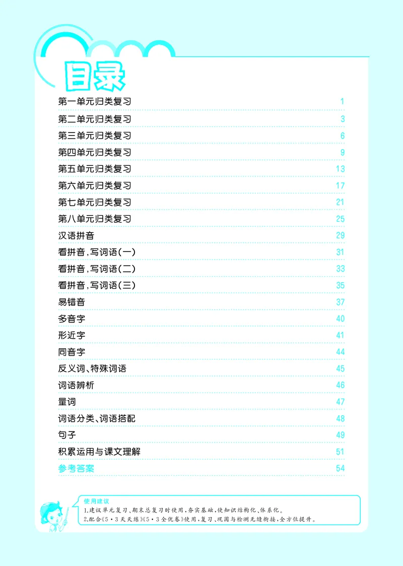 《一上语文53单元归类复习26秋_52026秋小学《53》系列语数英_53归类复习_26秋《53单元归类复习》语文一上》第2页预览