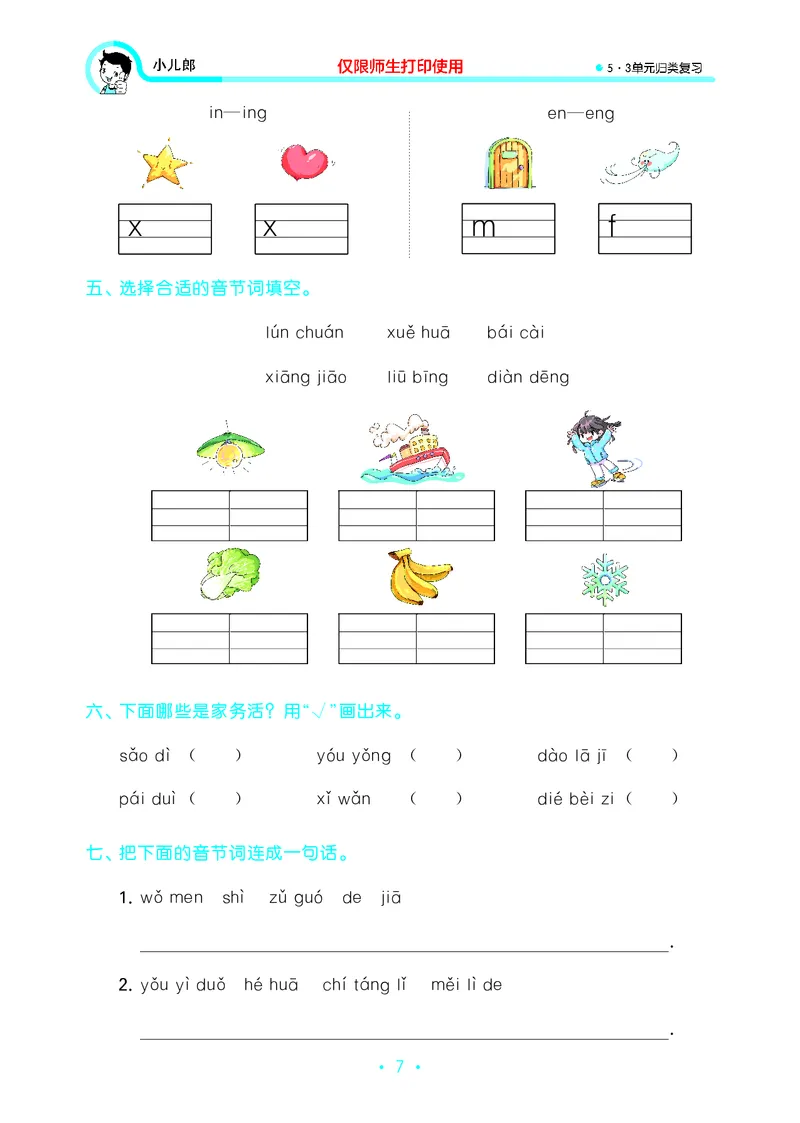 《一上语文53单元归类复习26秋_52026秋小学《53》系列语数英_53归类复习_26秋《53单元归类复习》语文一上》第9页预览