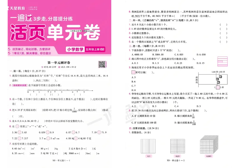 《26秋一遍过数学西师版5年级上-试卷_2027版小学《一遍过+活页单元卷》456年级上册（数学）（西师）》第1页预览