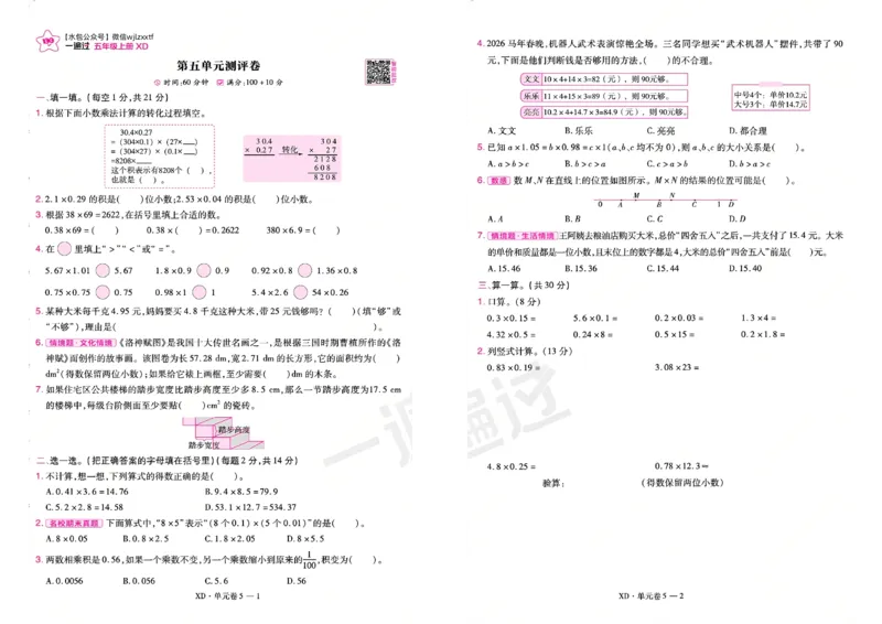 《26秋一遍过数学西师版5年级上-试卷_2027版小学《一遍过+活页单元卷》456年级上册（数学）（西师）》第9页预览