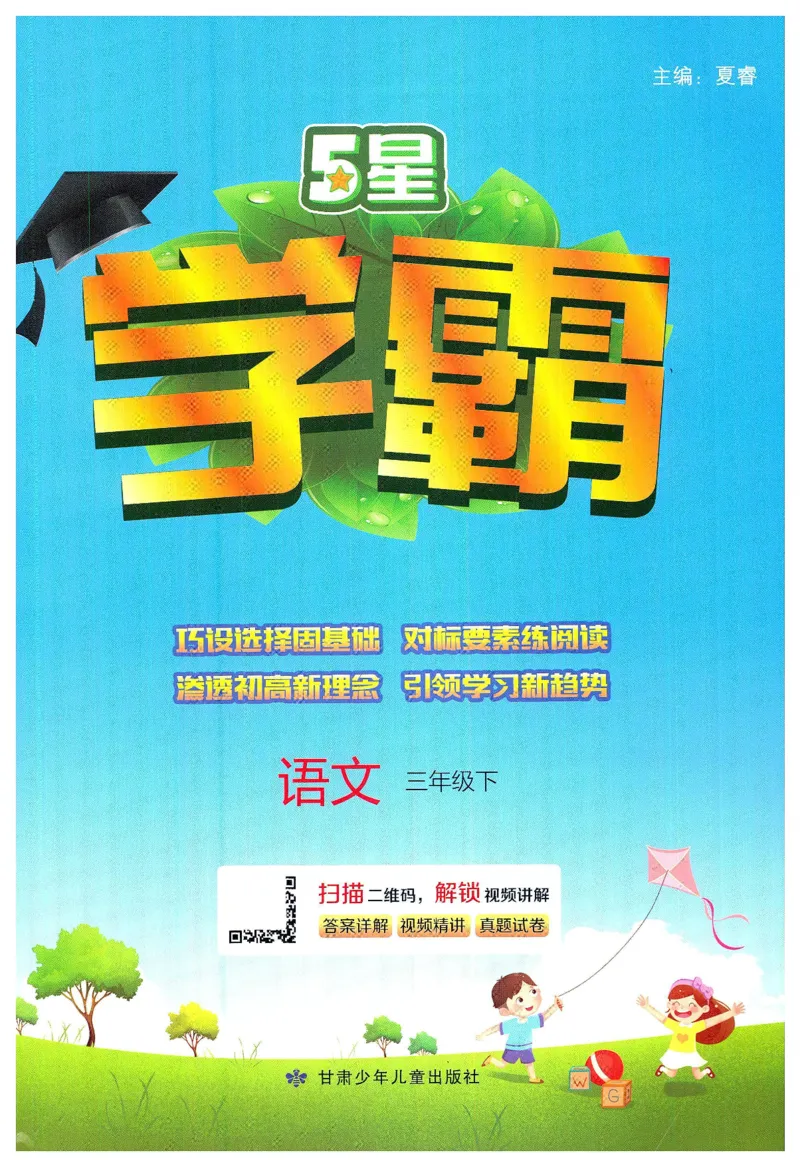 《2024春五星学霸RJ语文3下_小学学霸专题系列资料包：包括五星学霸、学霸默写、学霸作业本等资料_2024春五星学霸_2024春五星学霸3下》第1页预览
