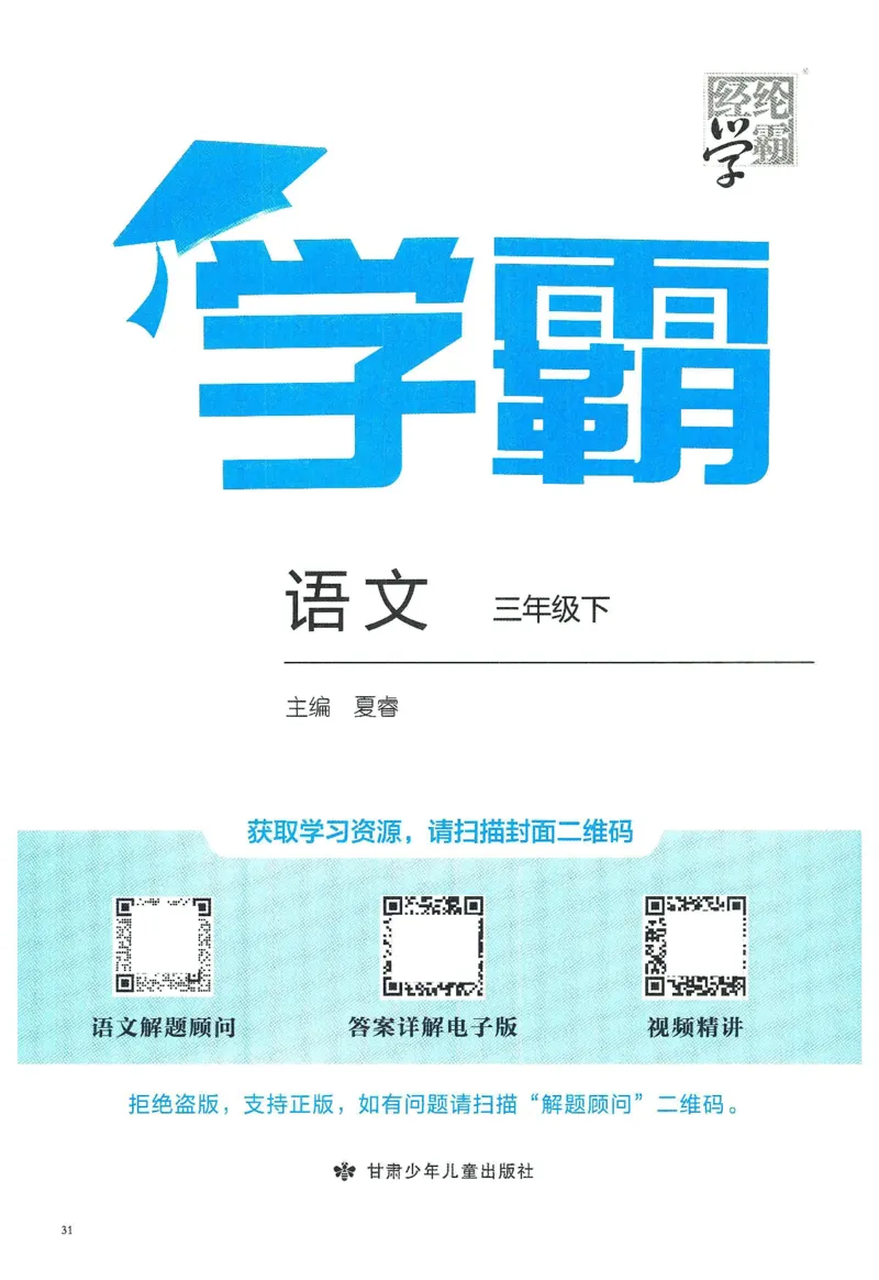 《2024春五星学霸RJ语文3下_小学学霸专题系列资料包：包括五星学霸、学霸默写、学霸作业本等资料_2024春五星学霸_2024春五星学霸3下》第3页预览