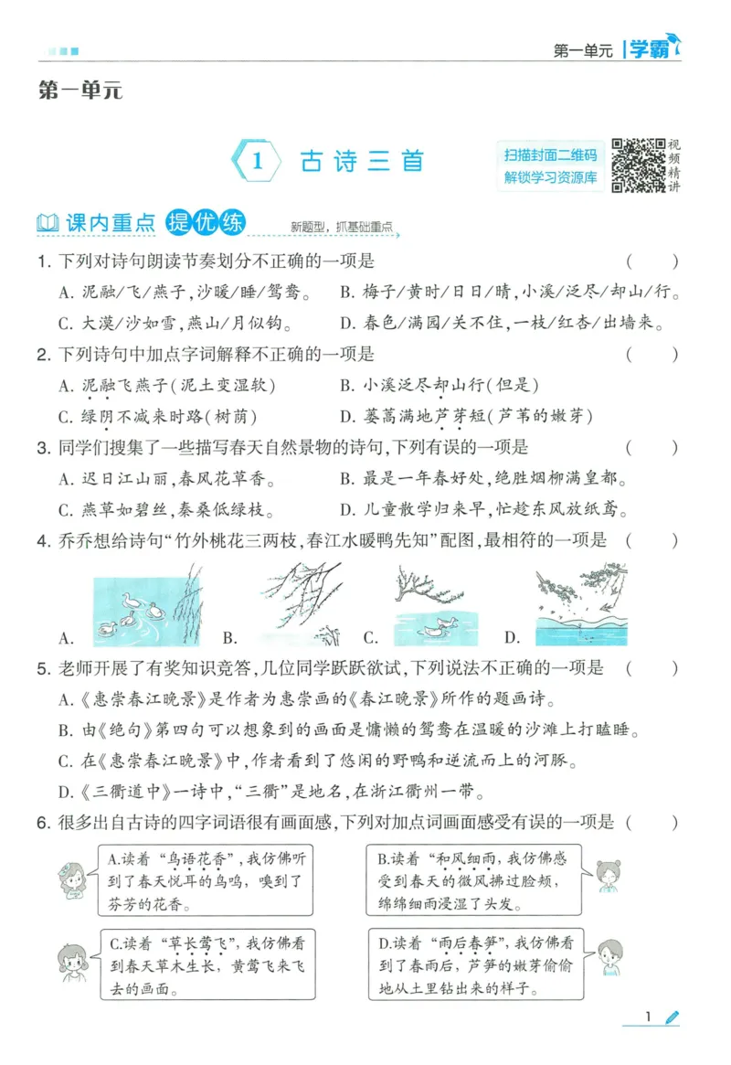 《2024春五星学霸RJ语文3下_小学学霸专题系列资料包：包括五星学霸、学霸默写、学霸作业本等资料_2024春五星学霸_2024春五星学霸3下》第5页预览