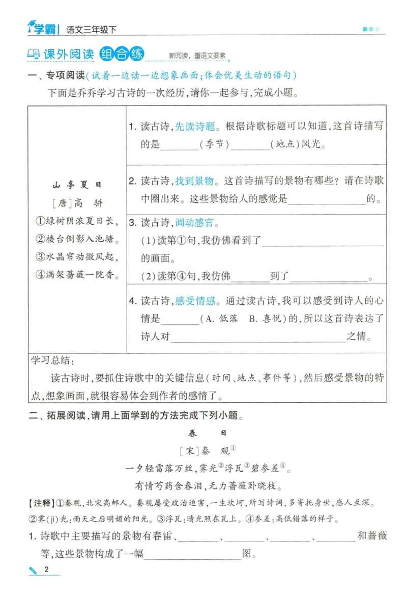 《2024春五星学霸RJ语文3下_小学学霸专题系列资料包：包括五星学霸、学霸默写、学霸作业本等资料_2024春五星学霸_2024春五星学霸3下》第6页预览
