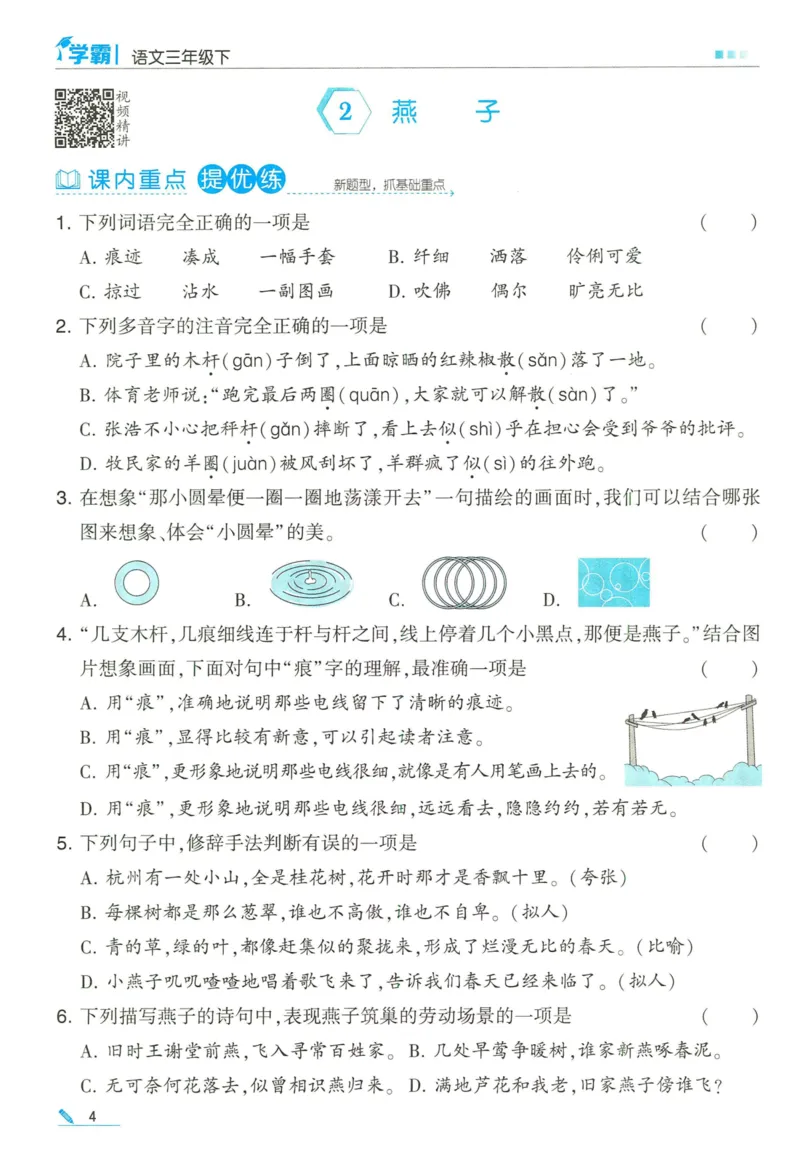 《2024春五星学霸RJ语文3下_小学学霸专题系列资料包：包括五星学霸、学霸默写、学霸作业本等资料_2024春五星学霸_2024春五星学霸3下》第8页预览