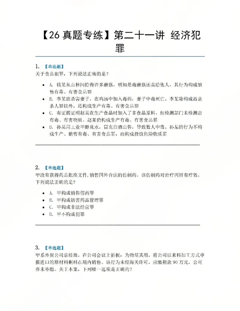 《21.第二十一讲经济犯罪题目_2026法考客观_众-H_2026法考系统强化（内部）合集_系统强化课后练习题_02系统强化刑法课后练习题》第1页预览