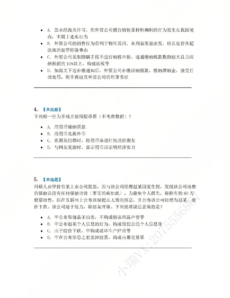 《21.第二十一讲经济犯罪题目_2026法考客观_众-H_2026法考系统强化（内部）合集_系统强化课后练习题_02系统强化刑法课后练习题》第2页预览