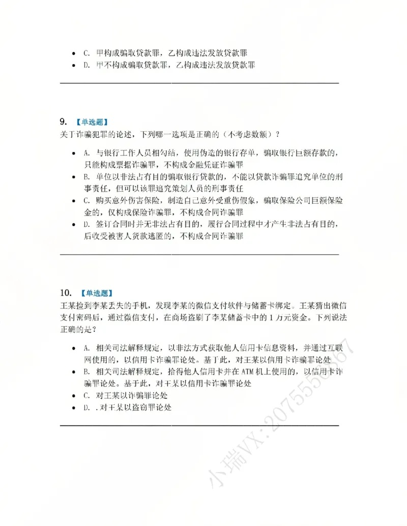 《21.第二十一讲经济犯罪题目_2026法考客观_众-H_2026法考系统强化（内部）合集_系统强化课后练习题_02系统强化刑法课后练习题》第4页预览