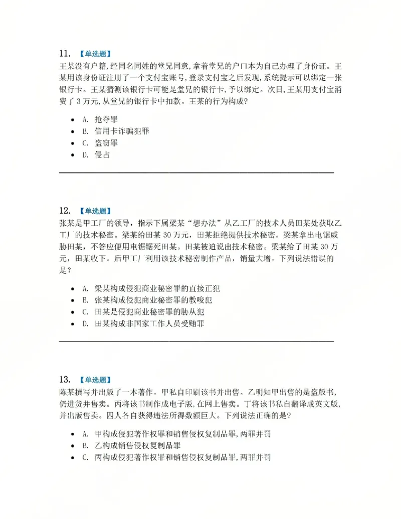《21.第二十一讲经济犯罪题目_2026法考客观_众-H_2026法考系统强化（内部）合集_系统强化课后练习题_02系统强化刑法课后练习题》第5页预览