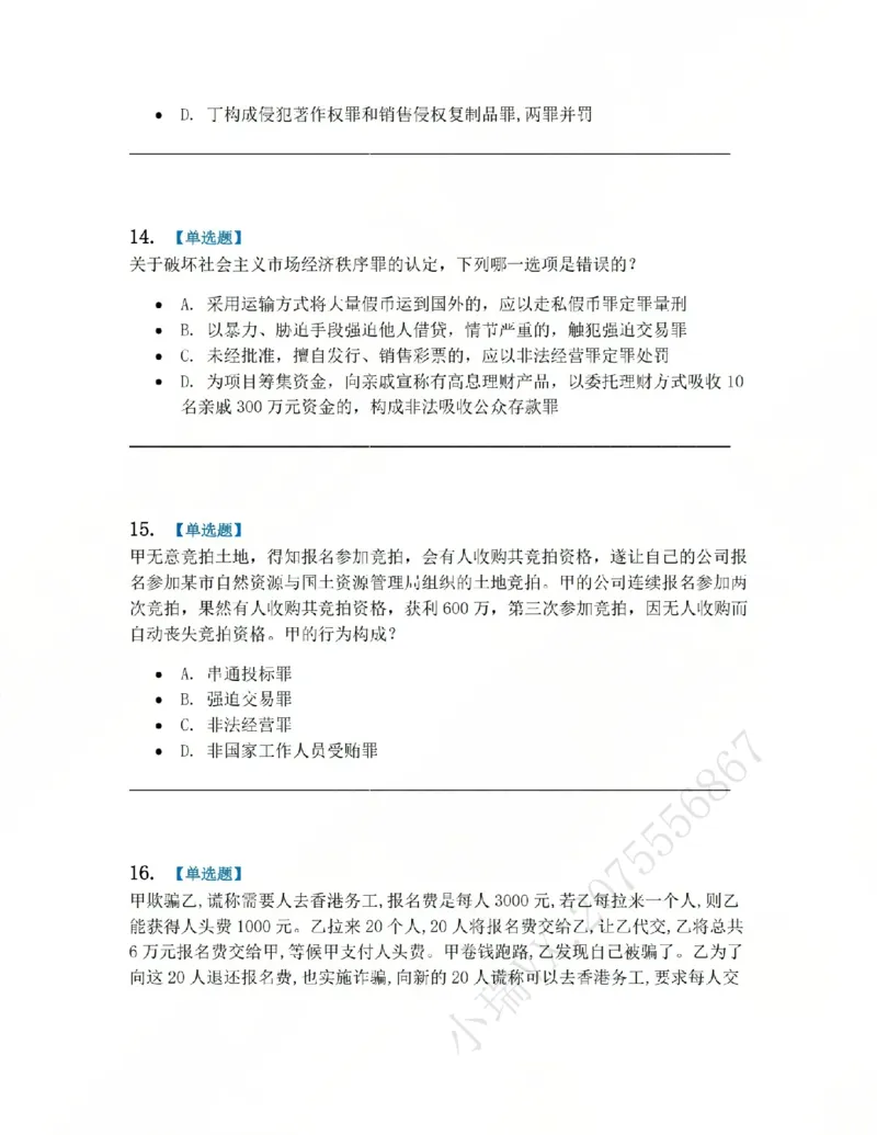 《21.第二十一讲经济犯罪题目_2026法考客观_众-H_2026法考系统强化（内部）合集_系统强化课后练习题_02系统强化刑法课后练习题》第6页预览