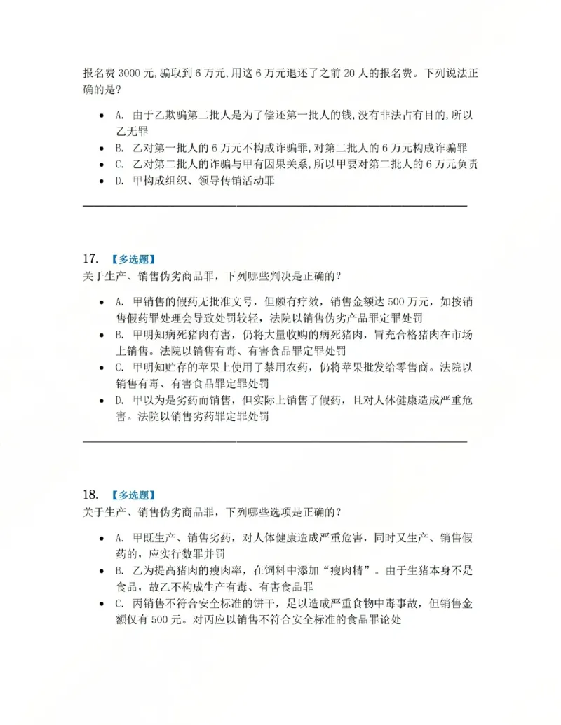 《21.第二十一讲经济犯罪题目_2026法考客观_众-H_2026法考系统强化（内部）合集_系统强化课后练习题_02系统强化刑法课后练习题》第7页预览