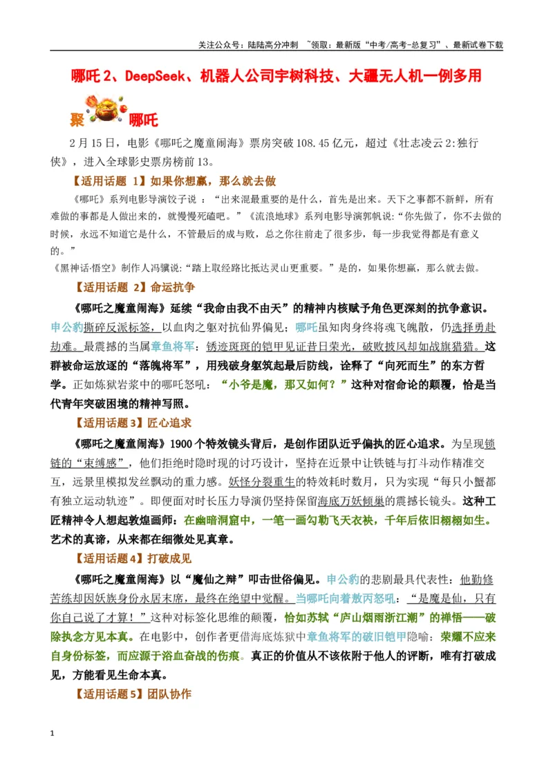 《哪吒2、DeepSeek、机器人公司宇树科技、大疆无人机一例多用-（全国通用）_专项复习_2025年_2025年高考语文作文专项复习_资料_高考语文写作之素材聚宝盆（全国通用）》第1页预览