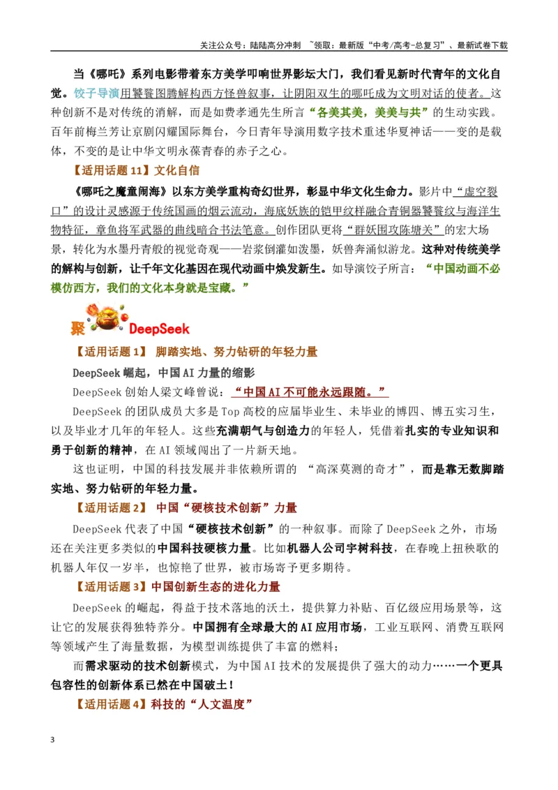 《哪吒2、DeepSeek、机器人公司宇树科技、大疆无人机一例多用-（全国通用）_专项复习_2025年_2025年高考语文作文专项复习_资料_高考语文写作之素材聚宝盆（全国通用）》第3页预览