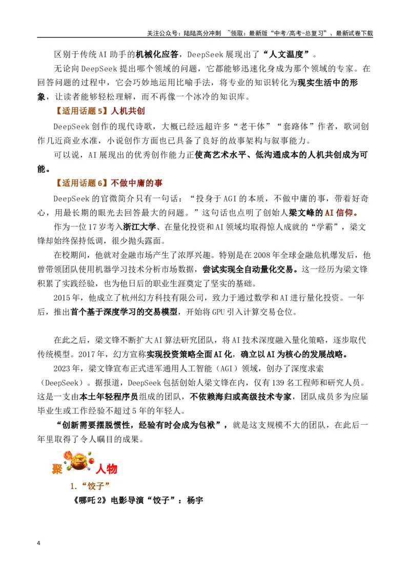 《哪吒2、DeepSeek、机器人公司宇树科技、大疆无人机一例多用-（全国通用）_专项复习_2025年_2025年高考语文作文专项复习_资料_高考语文写作之素材聚宝盆（全国通用）》第4页预览