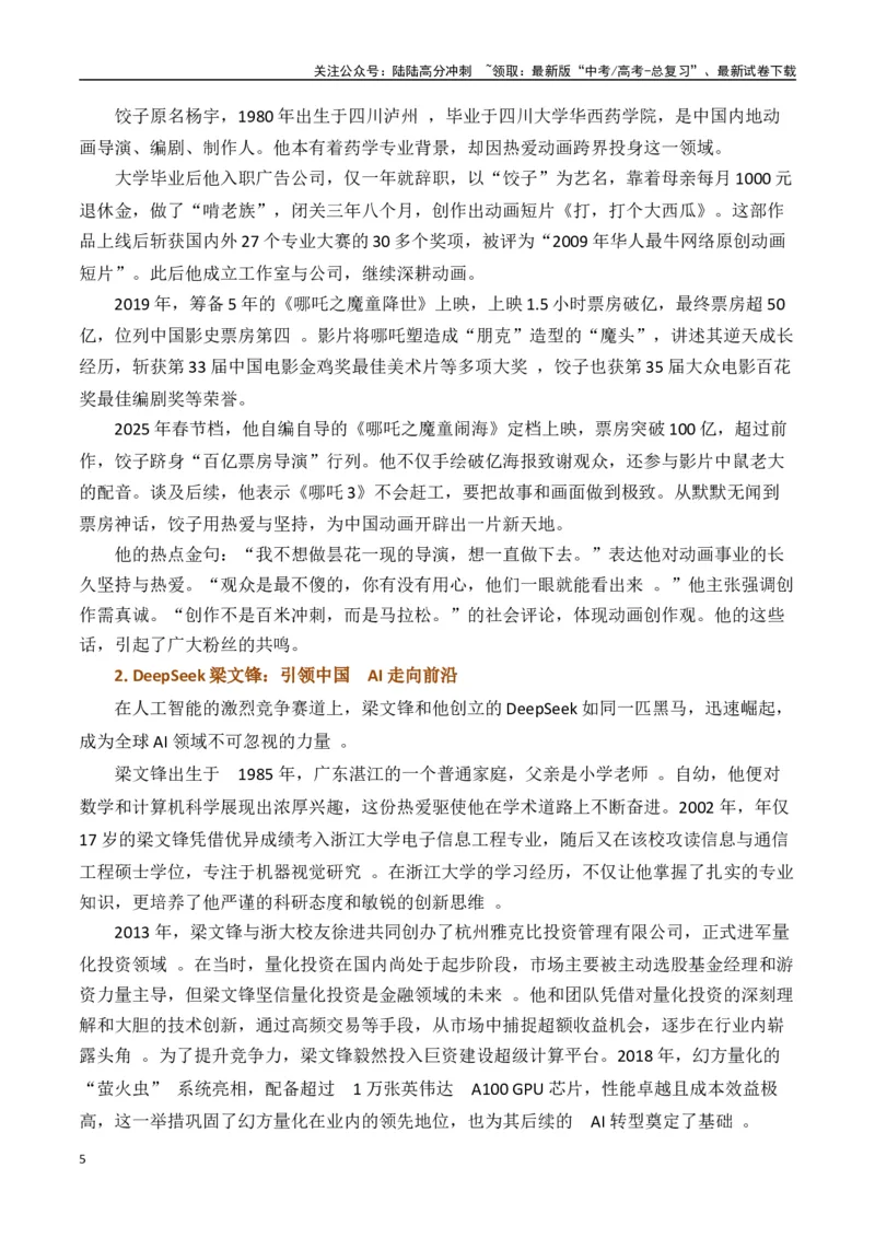 《哪吒2、DeepSeek、机器人公司宇树科技、大疆无人机一例多用-（全国通用）_专项复习_2025年_2025年高考语文作文专项复习_资料_高考语文写作之素材聚宝盆（全国通用）》第5页预览