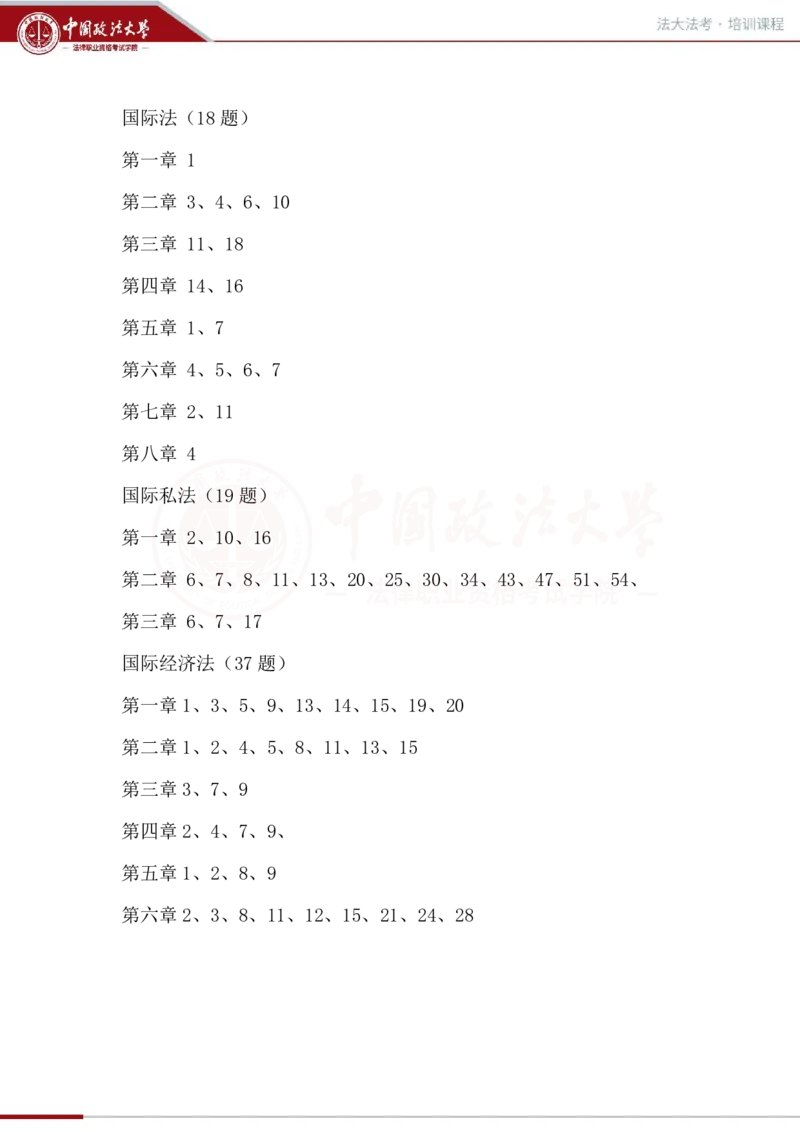 《三国题号_2026法考客观_法-D_06金题解析(内部班)_03三国法邹龙妹内部金题解析》第1页预览
