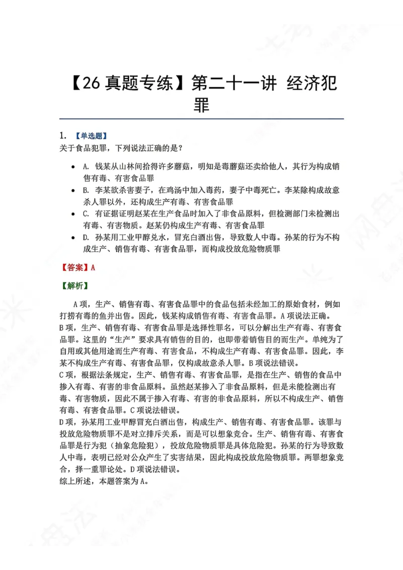 《21.第二十一讲经济犯罪答案_2026法考客观_众-H_2026法考系统强化（内部）合集_00.配套资料(含知识点汇总)_04.随堂练习（内部题）_02.刑法完结》第1页预览