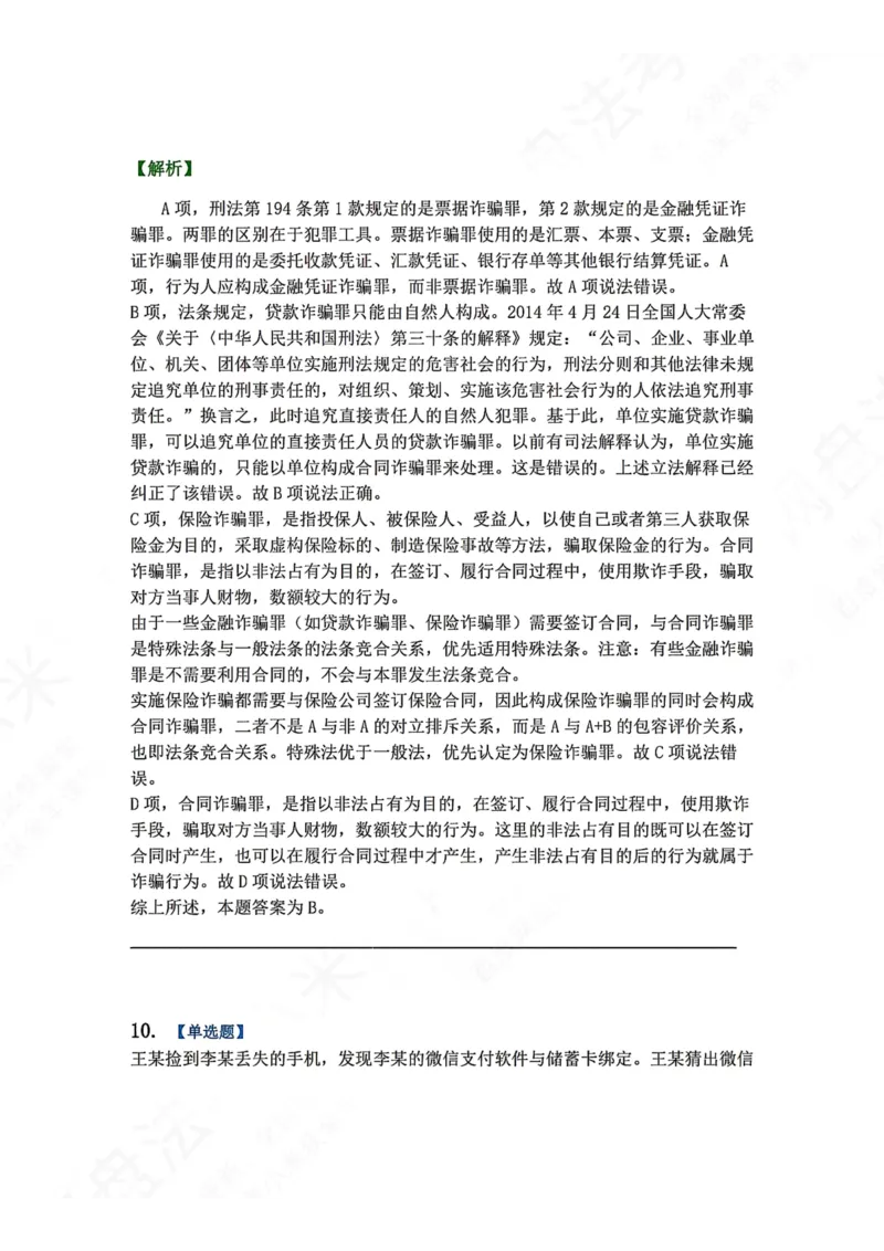 《21.第二十一讲经济犯罪答案_2026法考客观_众-H_2026法考系统强化（内部）合集_00.配套资料(含知识点汇总)_04.随堂练习（内部题）_02.刑法完结》第10页预览