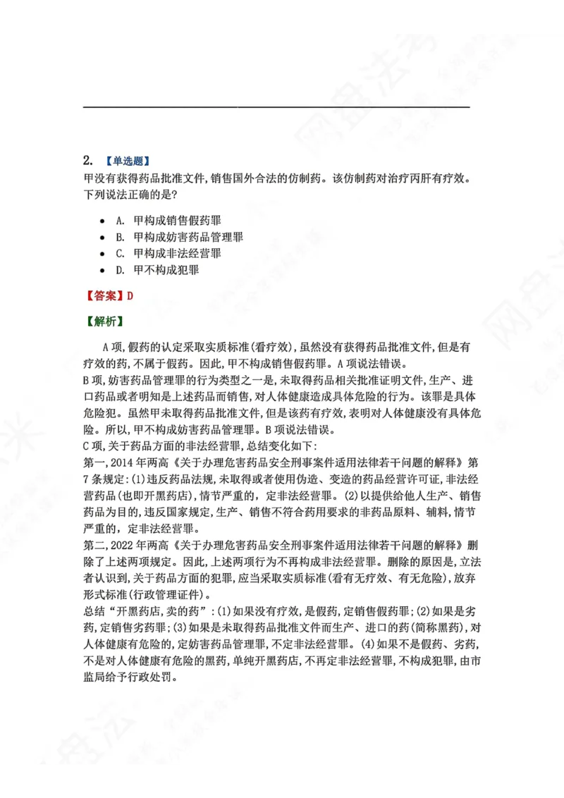 《21.第二十一讲经济犯罪答案_2026法考客观_众-H_2026法考系统强化（内部）合集_00.配套资料(含知识点汇总)_04.随堂练习（内部题）_02.刑法完结》第2页预览