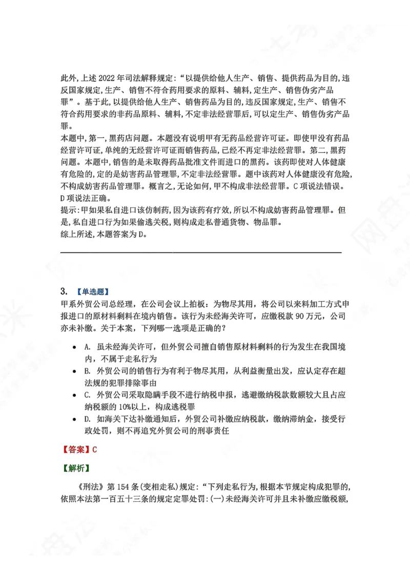 《21.第二十一讲经济犯罪答案_2026法考客观_众-H_2026法考系统强化（内部）合集_00.配套资料(含知识点汇总)_04.随堂练习（内部题）_02.刑法完结》第3页预览