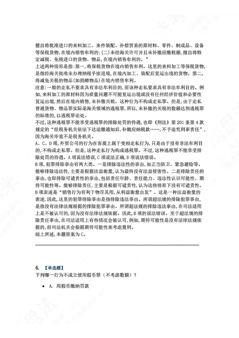 《21.第二十一讲经济犯罪答案_2026法考客观_众-H_2026法考系统强化（内部）合集_00.配套资料(含知识点汇总)_04.随堂练习（内部题）_02.刑法完结》第4页预览
