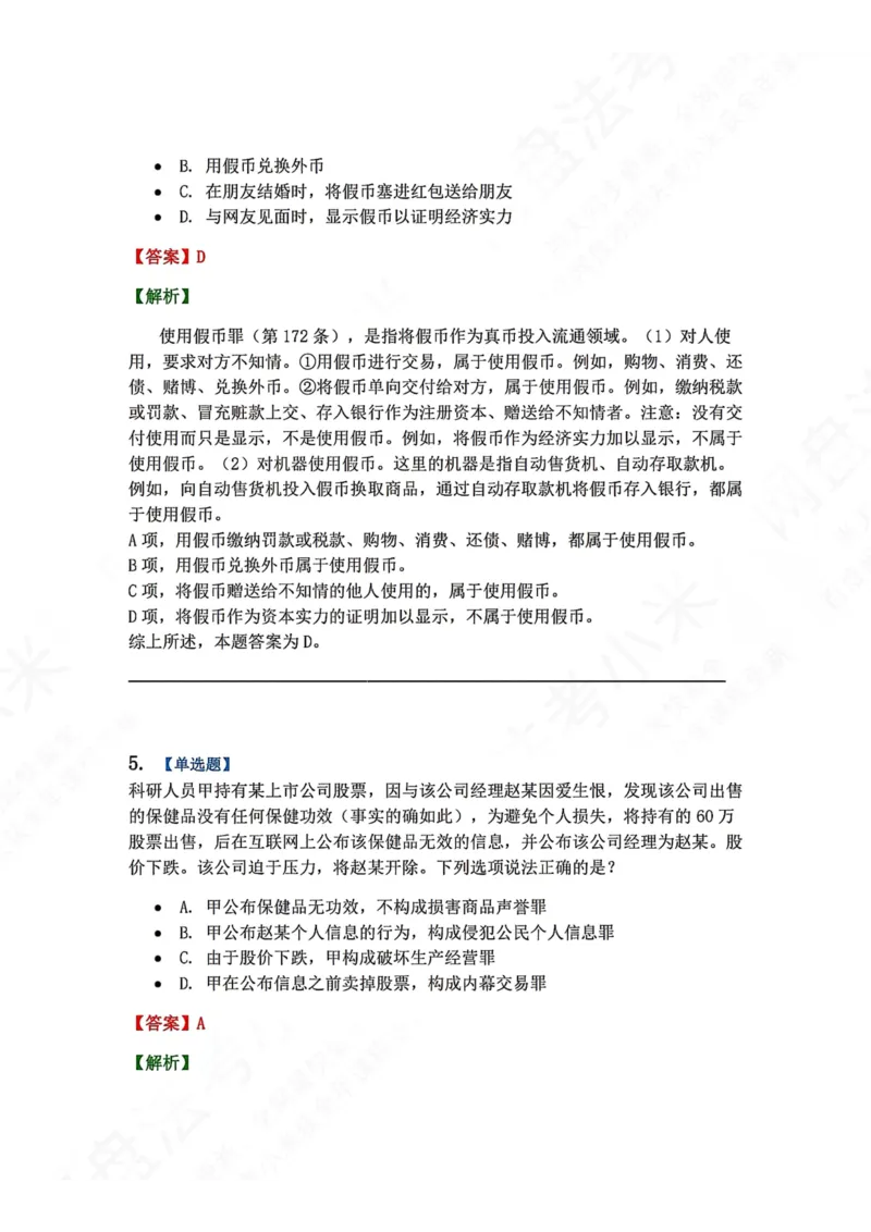 《21.第二十一讲经济犯罪答案_2026法考客观_众-H_2026法考系统强化（内部）合集_00.配套资料(含知识点汇总)_04.随堂练习（内部题）_02.刑法完结》第5页预览