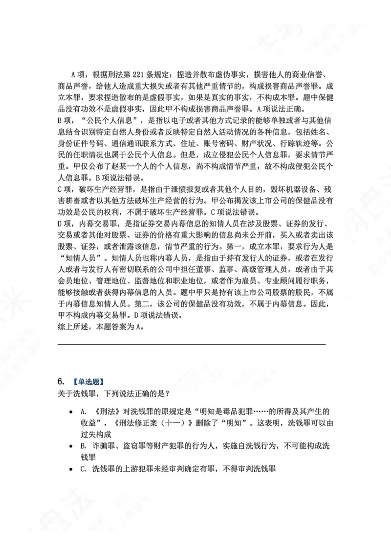 《21.第二十一讲经济犯罪答案_2026法考客观_众-H_2026法考系统强化（内部）合集_00.配套资料(含知识点汇总)_04.随堂练习（内部题）_02.刑法完结》第6页预览