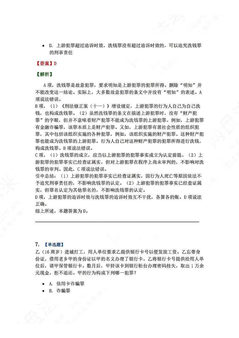 《21.第二十一讲经济犯罪答案_2026法考客观_众-H_2026法考系统强化（内部）合集_00.配套资料(含知识点汇总)_04.随堂练习（内部题）_02.刑法完结》第7页预览
