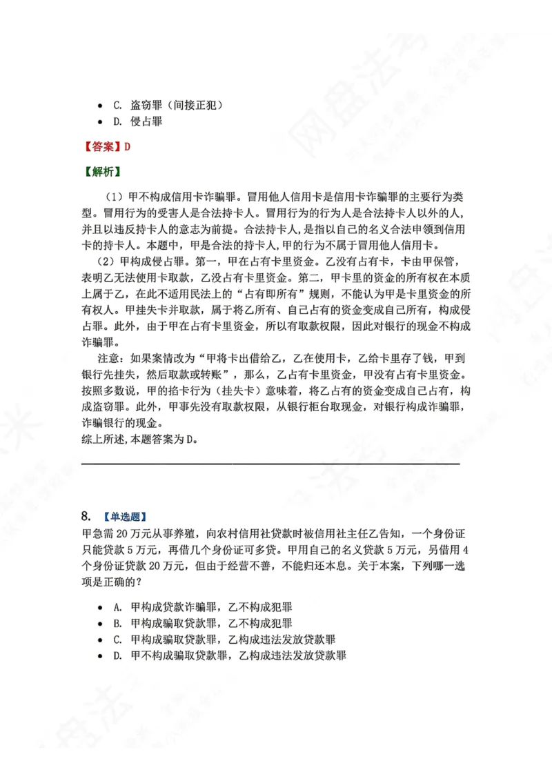 《21.第二十一讲经济犯罪答案_2026法考客观_众-H_2026法考系统强化（内部）合集_00.配套资料(含知识点汇总)_04.随堂练习（内部题）_02.刑法完结》第8页预览