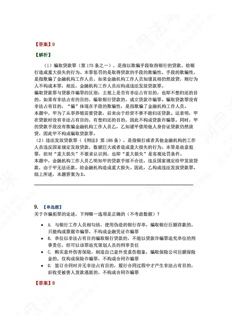 《21.第二十一讲经济犯罪答案_2026法考客观_众-H_2026法考系统强化（内部）合集_00.配套资料(含知识点汇总)_04.随堂练习（内部题）_02.刑法完结》第9页预览