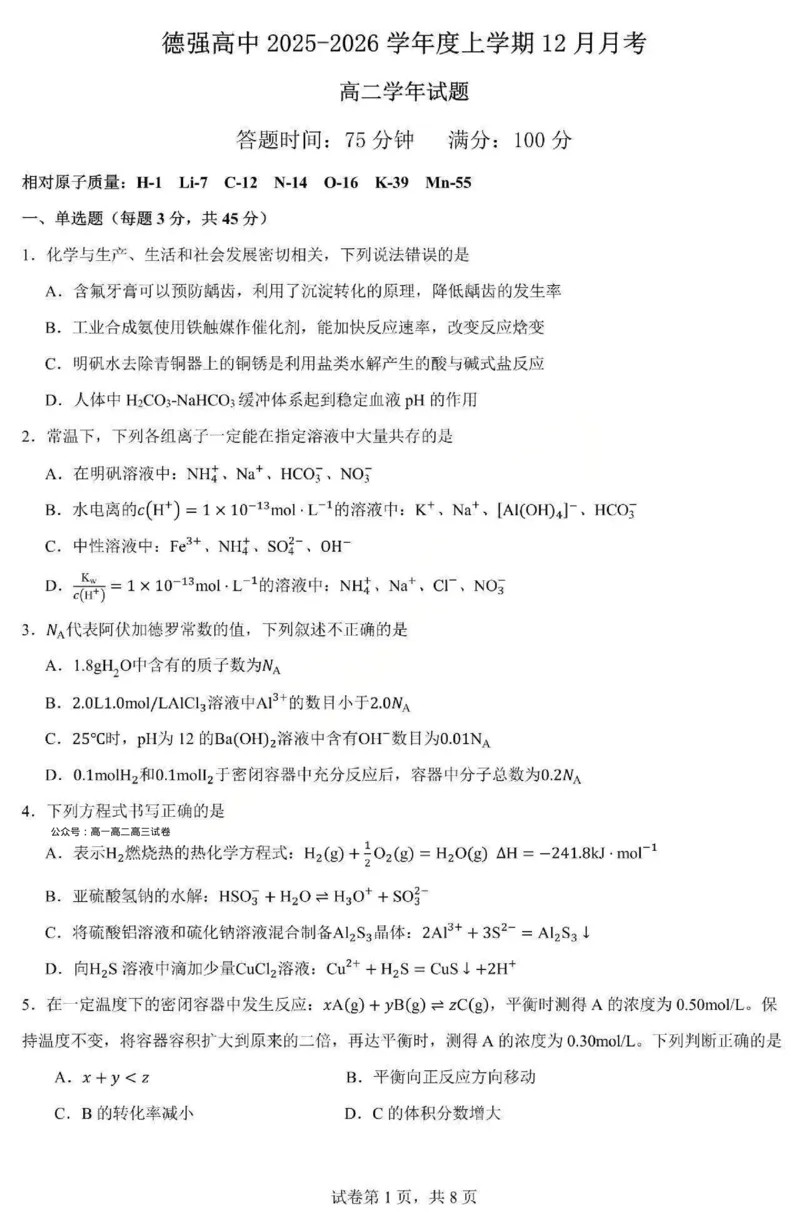 《化学-黑龙江省德强高中2025-2026学年高二上学期12月月考_20272025-2026学年高二上学期《月考+阶段检测类试卷合集》全国多省全科（100套）》第1页预览