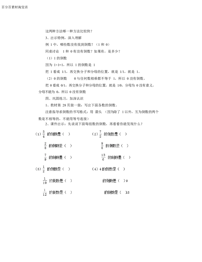 《教学设计_人教版小学数学1-6上优质公开课教学视频+课件+教案_人教版小学数学6上优质公开课_1.人教版数学公开课6上最新整理_3.分数除法_《倒数的认识》候老师—省优》第3页预览