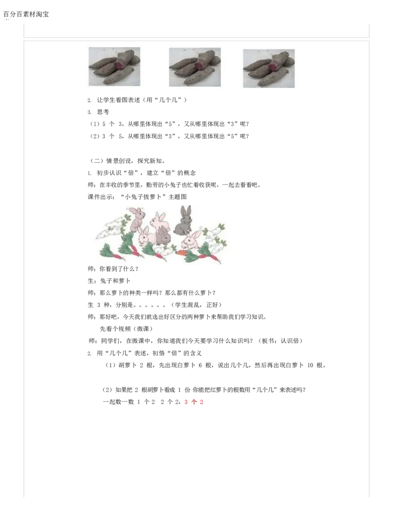 《教学设计_人教版小学数学1-6上优质公开课教学视频+课件+教案_人教版小学数学3上优质公开课_1.人教版数学公开课3上最新整理_5.倍的认识_《倍的认识》张老师—省优》第2页预览
