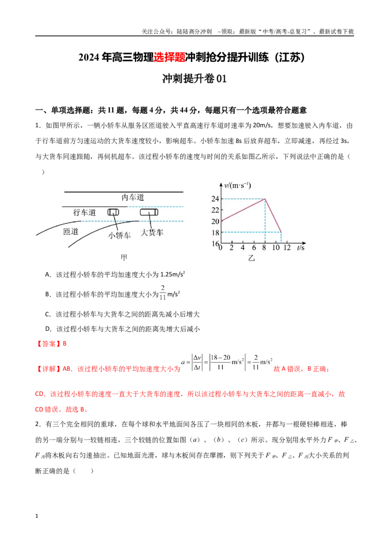 《冲刺提升卷01（教师版）_04-物理-高考总复习_二轮复习_2025年_2025年高三物理二轮常见模型与方法强化专训专练+选择题助力（多地区）_资料_选择题助力江苏专用》第1页预览