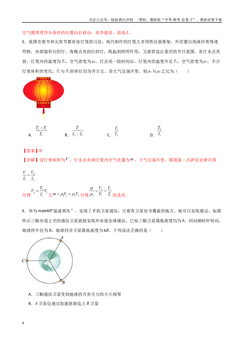 《冲刺提升卷01（教师版）_04-物理-高考总复习_二轮复习_2025年_2025年高三物理二轮常见模型与方法强化专训专练+选择题助力（多地区）_资料_选择题助力江苏专用》第4页预览