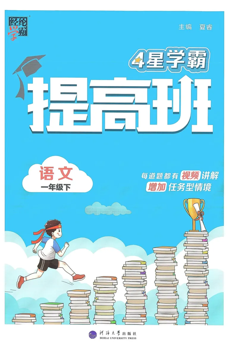 《2024春学霸提高班RJ语文1下_小学学霸专题系列资料包：包括五星学霸、学霸默写、学霸作业本等资料_学霸提高班2024春_1年级》第1页预览