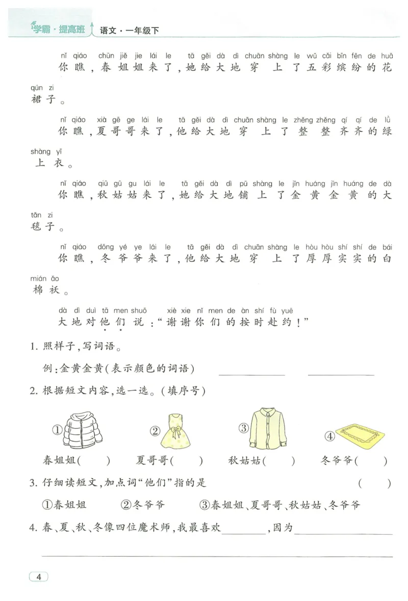 《2024春学霸提高班RJ语文1下_小学学霸专题系列资料包：包括五星学霸、学霸默写、学霸作业本等资料_学霸提高班2024春_1年级》第10页预览
