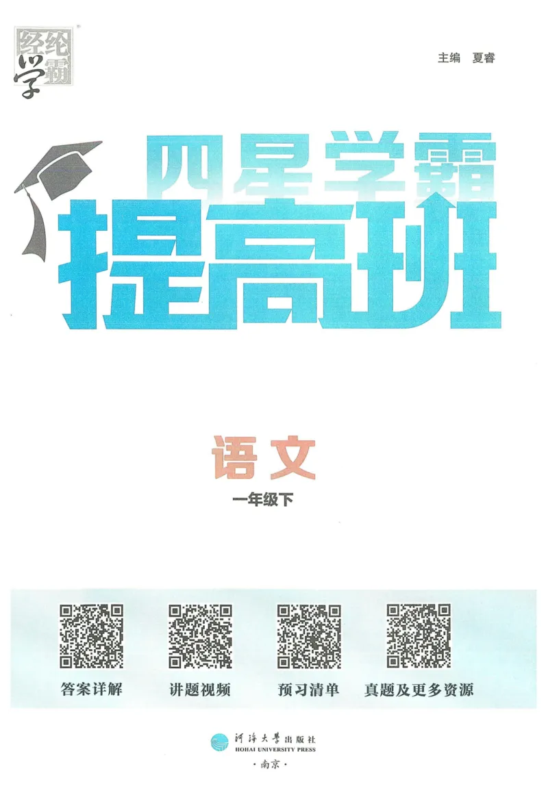 《2024春学霸提高班RJ语文1下_小学学霸专题系列资料包：包括五星学霸、学霸默写、学霸作业本等资料_学霸提高班2024春_1年级》第3页预览
