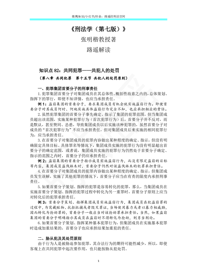 《《刑法学（第七版）》带读60(1)_2026法考客观_名师私塾_张明楷案例汇总（路遥整理）_刑法学张明楷第七版》第1页预览