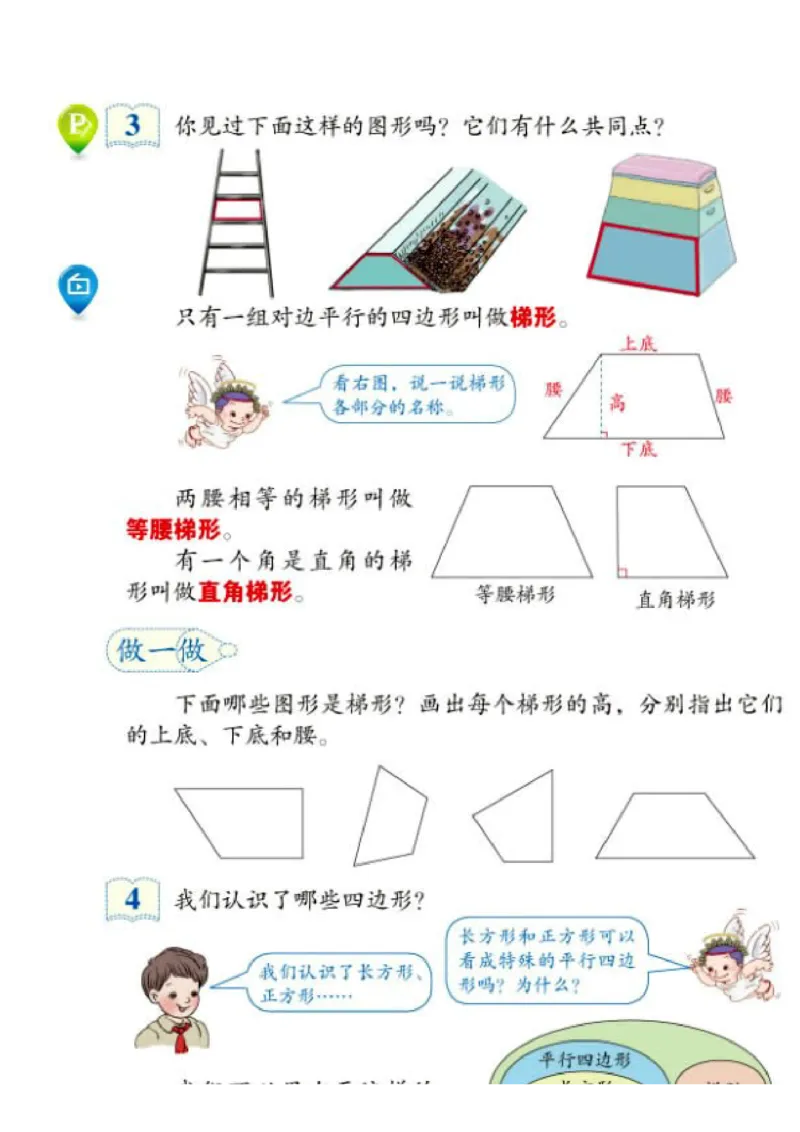 《电子书_人教版小学数学1-6上优质公开课教学视频+课件+教案_人教版小学数学4上优质公开课_1.人教版数学公开课4上最新整理_5.平行四边形和梯形_《梯形的认识》陈老师—部优》第1页预览