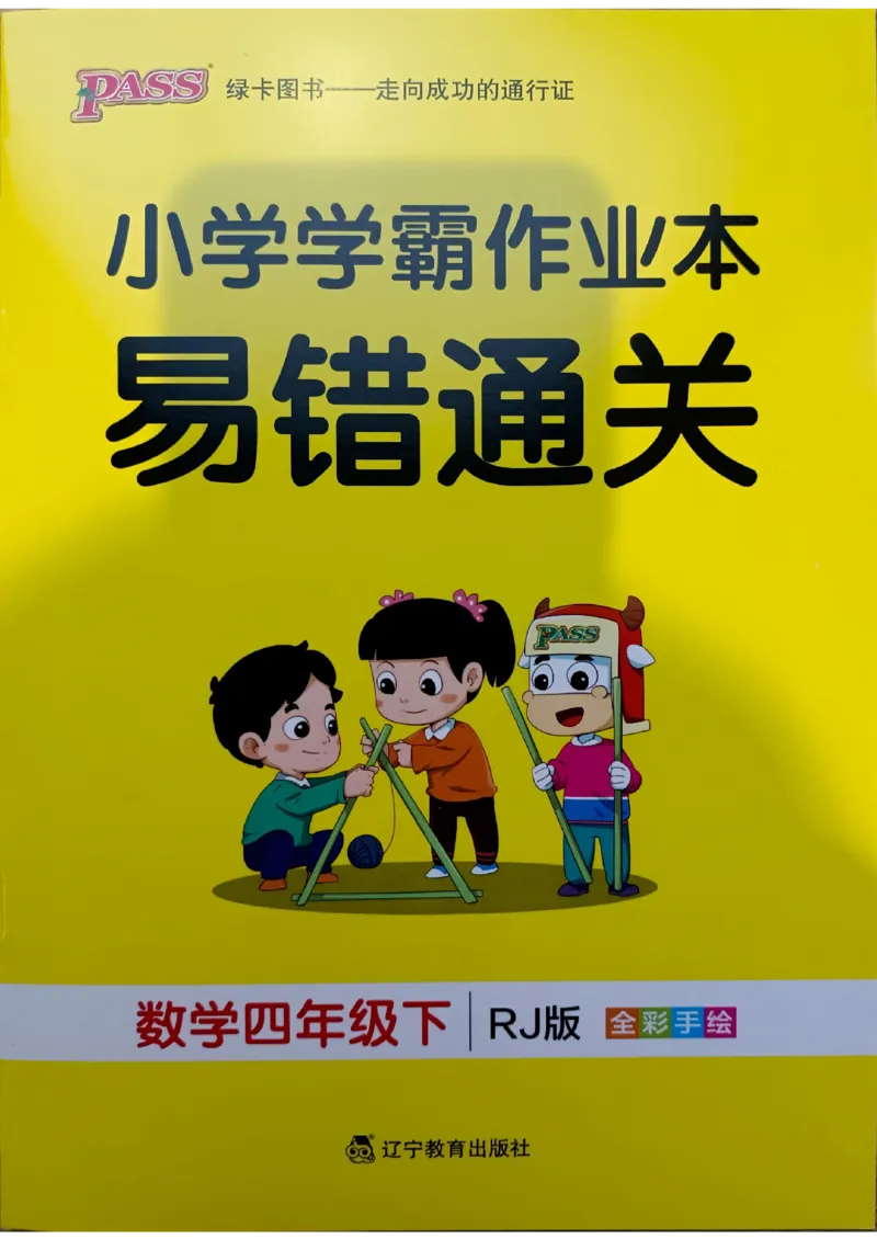 《2024春学霸作业本4下数学（人教）易错通关_小学学霸专题系列资料包：包括五星学霸、学霸默写、学霸作业本等资料_学霸作业本》第1页预览