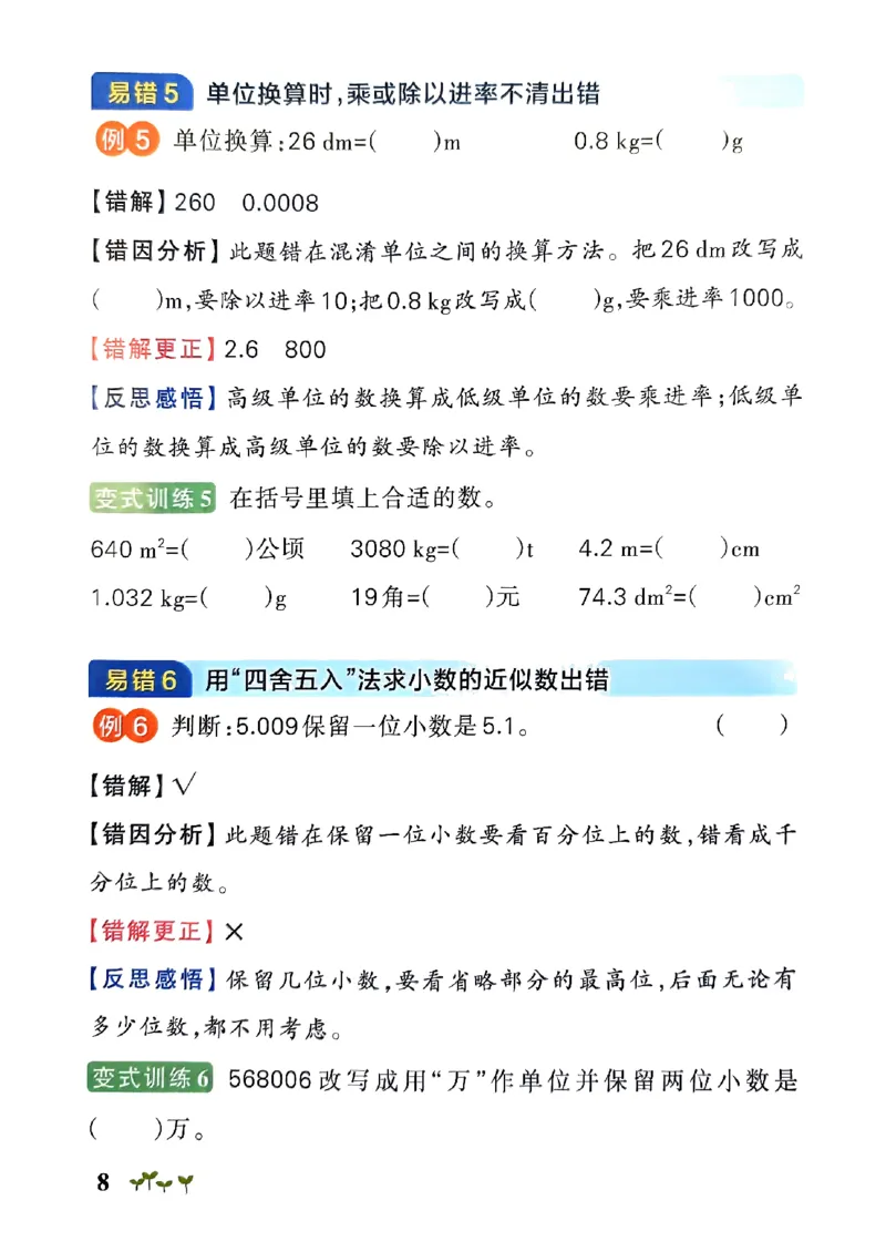 《2024春学霸作业本4下数学（人教）易错通关_小学学霸专题系列资料包：包括五星学霸、学霸默写、学霸作业本等资料_学霸作业本》第10页预览