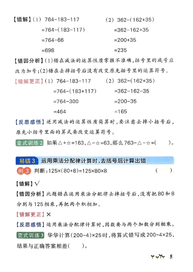 《2024春学霸作业本4下数学（人教）易错通关_小学学霸专题系列资料包：包括五星学霸、学霸默写、学霸作业本等资料_学霸作业本》第7页预览