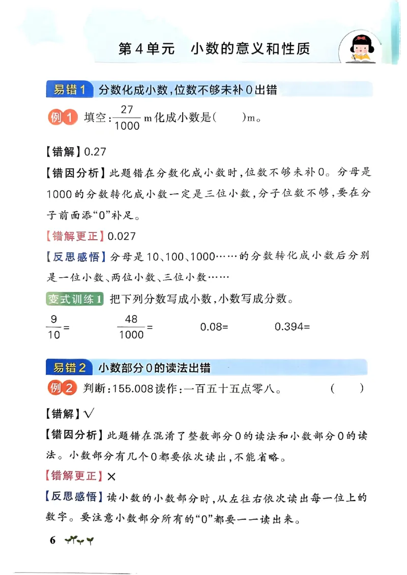 《2024春学霸作业本4下数学（人教）易错通关_小学学霸专题系列资料包：包括五星学霸、学霸默写、学霸作业本等资料_学霸作业本》第8页预览