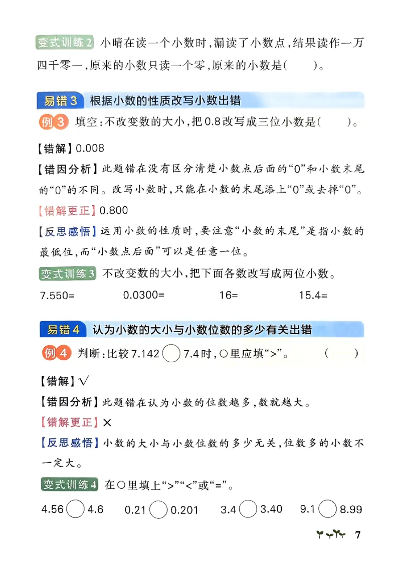 《2024春学霸作业本4下数学（人教）易错通关_小学学霸专题系列资料包：包括五星学霸、学霸默写、学霸作业本等资料_学霸作业本》第9页预览