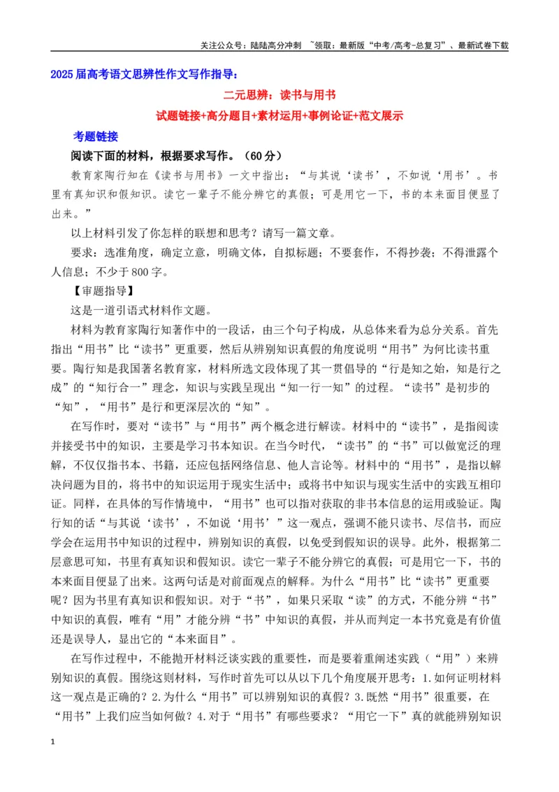 《二元思辨：读书与用书（试题链接+高分题目+素材运用+事例论证+范文展示）（全国通用）_专项复习_2024年_2024高考语文思辨类作文写作全面指导思路点拨示例_资料_二元思辨_2025版》第1页预览